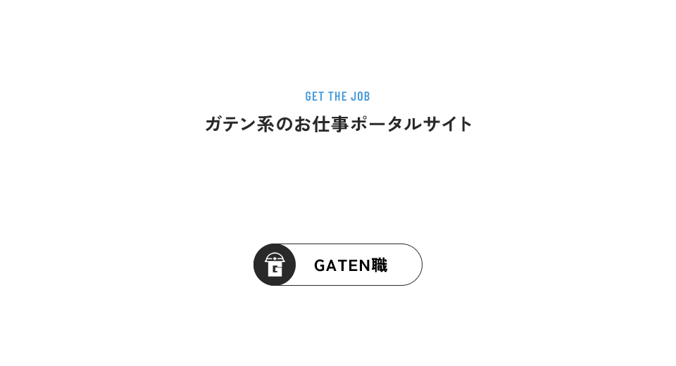 ガテン系求人情報サイト【GATEN職】